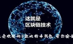 2023年国内最受欢迎的5款比特币钱包，