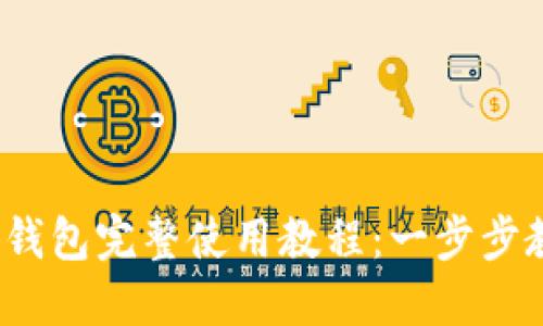 2023年小狐钱包完整使用教程：一步步教你轻松入门