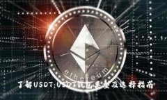 了解USDT：USDT钱包类型及选择指南