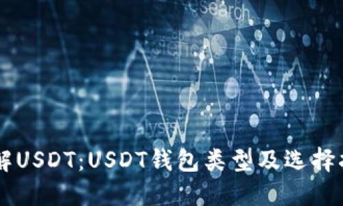 了解USDT：USDT钱包类型及选择指南