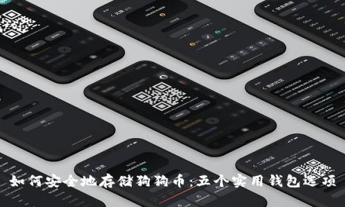 如何安全地存储狗狗币：五个实用钱包选项