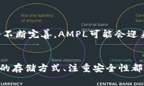   关于AMPL币：你可以在以太坊钱包中存储的五个重要事项 / 

 guanjianci AMPL币, 以太坊钱包, 数字资产, 加密货币存储 /guanjianci 

AMPL币简介
AMPL币，全称为Ampleforth，是一种与特定经济规律相关的加密资产。其运作的独特之处在于AMPL的供应量会根据市场需求进行调整。这个机制旨在使AMPL的价值相对稳定，尽管其市场价格仍然会波动。以此方式，AMPL希望建立一个能在不受通货膨胀或紧缩影响的模式。

以太坊钱包的基本概念
以太坊作为一个去中心化的区块链平台，支持各种类型的数字资产，包括以太坊本身的ETH以及基于ERC-20标准的代币。而以太坊钱包则是用户存储、接收和发送这些数字资产的重要工具。常见的以太坊钱包有硬件钱包、软件钱包以及在线钱包等多种形式，每种都有其独特的优势和不足之处。

AMPL币可否存放在以太坊钱包中
答案是肯定的。AMPL币是基于以太坊区块链的ERC-20代币，这意味着它可以与大多数支持ERC-20标准的钱包兼容。当你在钱包中存储AMPL时，你其实是在以太坊区块链上维护这项数字资产的一份记录。

以太坊钱包的选择
在选择以太坊钱包时，有几个方面需要考虑，包括安全性、易用性和支持的代币种类。对AMPL而言，以下几种类型的钱包都是不错的选择：
ul
    listrong硬件钱包：/strong如Trezor和Ledger等，提供了最为安全的存储方式，适合长期持有。/li
    listrong软件钱包：/strong如MetaMask、MyEtherWallet，这些都是用户友好且功能强大的工具，适合日常交易。/li
    listrong移动钱包：/strong如Trust Wallet，便于在移动设备上进行快速交易。/li
/ul

存入AMP币的操作流程
将AMPL币存入你的以太坊钱包，通常需要遵循几个基本步骤：
ol
    li首先，确保你拥有一个支持ERC-20代币的钱包。如果还没有，可以选择上述提到的钱包进行创建。/li
    li然后，从交易所（如Uniswap、Sushiswap等）购买AMP，并选择将其发送到你的以太坊钱包地址。/li
    li在购买时，仔细检查钱包地址，避免输入错误导致资产丢失。/li
    li买入后，等待区块链确认，AMP币就会显示在你的钱包中。/li
/ol

存储AMP币的安全建议
在存储任何数字资产时，安全性是首要考虑的方面。对于AMPL币的存储，以下是一些实用的建议：
ul
    listrong使用强密码：/strong确保你的钱包设置了复杂且安全的密码，避免被轻易破解。/li
    listrong启用双重认证：/strong如果你的钱包支持，务必启用双重认证，以增加额外的安全保障。/li
    listrong定期备份：/strong将你的钱包和私钥定期备份到安全的位置，防止意外丢失。/li
    listrong保持软件更新：/strong确保你的钱包应用程序是最新的，以便及时修补安全漏洞。/li
/ul

AMPL的未来展望
尽管AMPL已有一定的市场基础，但它的未来发展仍充满不确定性。很多投资者对其未来的潜力持乐观态度，认为随着DeFi生态系统的不断完善，AMPL可能会迎来更多的应用场景。同时，社区的支持和技术创新将是推动AMPL未来增长的关键因素。

结论
在以太坊钱包中存储AMPL币是可行的，且其过程相对简单。不过，在进入加密货币交易的过程中，理解数字资产背后的机制、选择合适的存储方式、注重安全性都至关重要。随着市场的不断变化，保持学习和关注将是成功的关键。