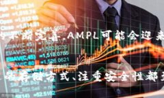   关于AMPL币：你可以在以太坊钱包中存