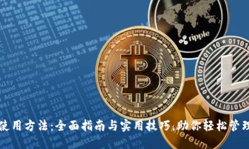 小狐钱包使用方法：全面指南与实用技巧，助你轻松管理数字资产