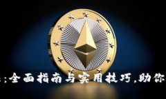 小狐钱包使用方法：全面指南与实用技