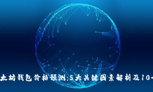 2024年以太坊钱包价格预测：5大关键因素解析及10个趋势分析