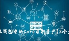 如何安全取回小狐钱包中的Core质押资