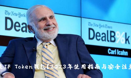 什么是IF Token钱包?2023年使用指南与安全注意事项
