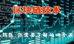 小狐钱包：你需要了解的四个关键点