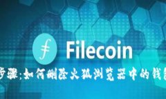 详细步骤：如何删除火狐浏览器中的钱