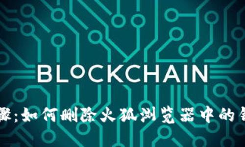 详细步骤：如何删除火狐浏览器中的钱包功能