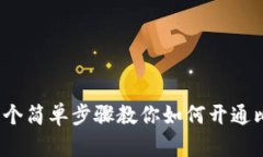 2023年指南：5个简单步骤教你如何开通