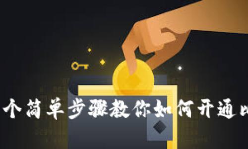 2023年指南：5个简单步骤教你如何开通比特币钱包功能