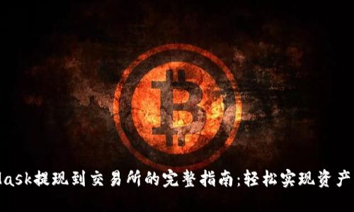 2023年MetaMask提现到交易所的完整指南：轻松实现资产转移的9个步骤