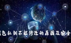 以太坊钱包私钥不能修改的原因及安全