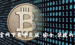2023年小狐钱包官网下载中文版：安全