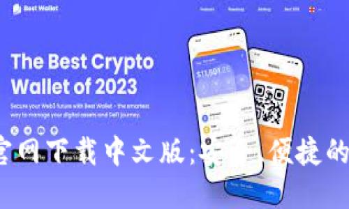 2023年小狐钱包官网下载中文版：安全、便捷的数字货币管理工具