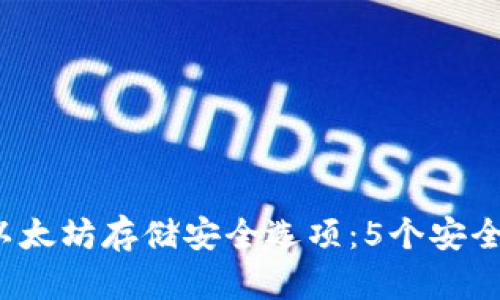 2023年以太坊存储安全选项：5个安全钱包推荐