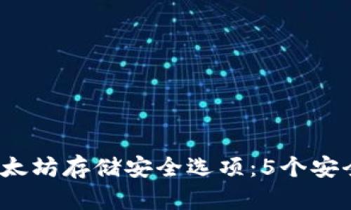 2023年以太坊存储安全选项：5个安全钱包推荐