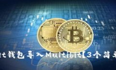如何将比特币Qt钱包导入Multibit？3个简