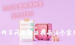 2023年小狐钱包连接网页问题解决指南