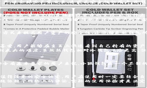   小狐钱包：冷钱包还是热钱包？全面解读与对比/  

 guanjianci 小狐钱包,冷钱包,热钱包,数字货币安全/ guanjianci 

小狐钱包概述
小狐钱包是一款近年来备受关注的数字货币钱包，其主要目的是为用户提供一个安全、便捷的存储和管理数字资产的工具。很多人对小狐钱包的性质产生疑问，它究竟是冷钱包还是热钱包？本文将对此进行深入探讨。

热钱包的特点
热钱包指的是那些连接互联网，可以随时进行交易和资金管理的钱包。这类钱包的优势在于便捷性，用户能够快速发送和接收数字资产，非常适合日常使用。但热钱包也存在一定的安全隐患，因为其始终与网络相连，容易遭受黑客攻击或恶意软件的侵害。

冷钱包的优势
相对而言，冷钱包是更安全的一种选择，它将用户的私钥离线存储，隔绝了网络的风险。这类钱包通常用于长期保存数字资产，适合那些不常交易、追求高安全性的用户。冷钱包虽然在使用上没有热钱包那么方便，但安全性极高，能够有效保护用户的资产。

小狐钱包的特性分析
要判断小狐钱包到底是冷钱包还是热钱包，首先需要分析它的功能和使用场景。小狐钱包可以通过移动设备方便地进行资产交易，并且支持多种数字货币的管理。这些特点使得它看起来更像一个热钱包。
此外，小狐钱包在交易时需要连接互联网进行节点验证，这进一步加强了它作为热钱包的属性。不过，小狐钱包也注重安全性，采用了一些加密和防护措施来保障用户的资金安全，这层措施在一定程度上弥补了热钱包所带来的风险。

安全性比较
尽管小狐钱包在使用上更倾向于热钱包，但其安全性设计仍然值得关注。例如，小狐钱包可能采用多重签名、双因素认证等方式来提高用户资产的安全性，这些都是热钱包所应该具备的安全措施。与传统的热钱包相比，小狐钱包在安全性上可能会有一定的优势。

用户体验分析
用户在选择钱包时，除了安全性外，还非常关注使用体验。小狐钱包以其简洁的界面和友好的操作方式赢得了众多用户的喜爱。用户能够在主页上快速看到自己持有的资产，一键操作就能完成转账，非常适合新手和普通用户。
另外，小狐钱包的响应速度也非常迅速，这为用户的交易带来了极大的便利。用户在使用过程中，即使是对新手，也不会感到太大的难度。虽然热钱包相对冷钱包风险更高，但这些优越的用户体验让小狐钱包成为了一种受欢迎的选择。

适合哪类用户
经过上述分析，我们可以得出小狐钱包更像是一款热钱包，但它同时也注重安全性。对于那些需要频繁交易、并且对资产安全有基本要求的用户来说，小狐钱包是一个不错的选择。相对而言，长时间不动用数字资产的用户更倾向于使用冷钱包，这将为他们提供更好的安全保障。

总结与建议
经过对小狐钱包的分析，我们可以看到它在便捷性和安全性方面都表现出色，虽然它作为热钱包的特性更加明显，但也有值得注意的安全设定。用户在使用时一定要结合自己的需求，选择适合自己的存储方式，如果是日常交易使用小狐钱包是合适的，而对于长期持有的资产则建议使用冷钱包。
对于普通用户来说，在选择数字货币钱包时应该综合考虑安全性、操作便利性和是否满足日常需要。该钱包的选择不应单纯依赖于网络上的评论，实际的使用体验才是决定因素。