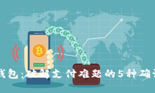 小狐钱包:破解支付难题的5种确认方式