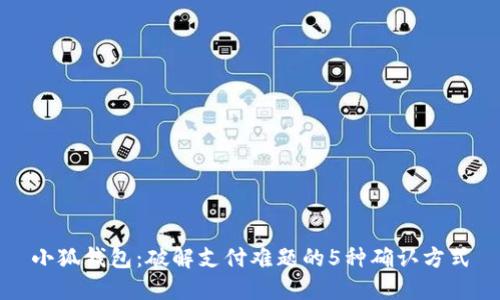 小狐钱包:破解支付难题的5种确认方式