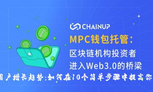 2023年MetaMask用户增长趋势：如何在10个简单步骤中提高你的加密资产管理能力
