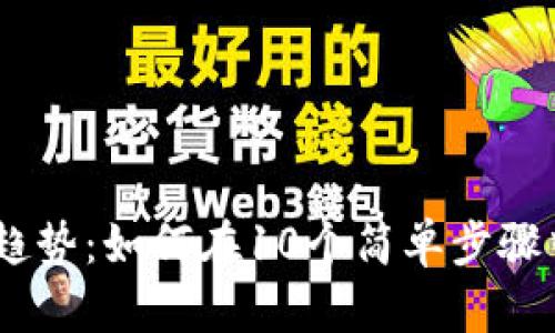 2023年MetaMask用户增长趋势：如何在10个简单步骤中提高你的加密资产管理能力