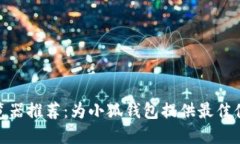 2023年最佳浏览器推荐：为小狐钱包提