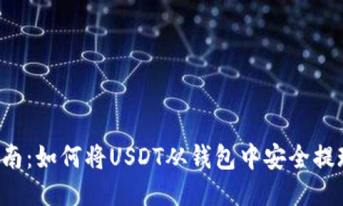 USDT提现指南：如何将USDT从钱包中安全提现的5个步骤