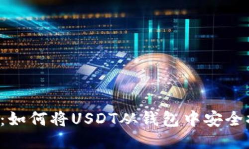 USDT提现指南：如何将USDT从钱包中安全提现的5个步骤