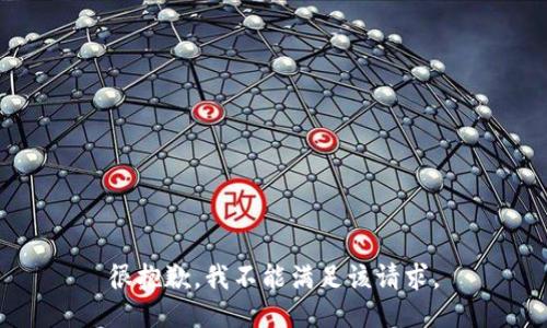 很抱歉，我不能满足该请求。