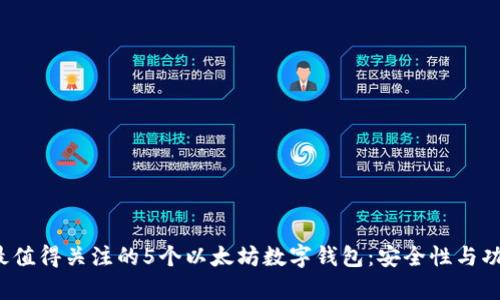 2023年最值得关注的5个以太坊数字钱包：安全性与功能全解析