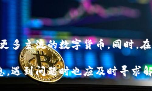 jiaoti小狐钱包更新指南：如何轻松找到最新版本/jiaoti
小狐钱包更新, 钱包版本, App更新, 用户指南/guanjianci

小狐钱包简介
小狐钱包是一款广受欢迎的数字资产管理工具，用户可以通过它便捷地管理自己的虚拟货币、进行交易及资产转移。随着区块链技术的不断发展，小狐钱包也在不断更新，以提供更好的用户体验和更高的安全性。为了使用最新的功能和保持钱包安全，定期更新是非常必要的。

为什么需要更新小狐钱包
应用程序的更新不仅仅是为了增加新功能，更多的还是为了修复已发现的漏洞和漏洞，提升安全性。在数字货币交易中，安全性至关重要。小狐钱包的开发团队会定期发布更新，以解决用户反映的问题和对用户体验的提升，这样用户才能更好、更安全地使用钱包。

在哪里可以更新小狐钱包
更新小狐钱包的方法主要依赖于您下载应用的途径。

应用商店更新
如果您是在手机的应用商店下载的小狐钱包，比如苹果的App Store或者安卓的Google Play，可以根据以下步骤进行更新：
ul
    li打开应用商店，点击“更新”选项。/li
    li在已下载应用列表中找到小狐钱包，查看是否有更新可用。/li
    li点击“更新”按钮，等待安装完成。/li
/ul
通常情况下，应用商店会自动提示用户更新，但是最好定期检查，以确保钱包始终保持最新状态。

官网下载更新
若您是在小狐钱包的官方网站下载的应用，您可以直接访问官网进行更新。一般来说，官网会发布最新版本的软件下载链接。您可以按照以下步骤操作：
ul
    li打开小狐钱包的官方网站。/li
    li找到“下载”或“更新”选项，查看最新版本的信息。/li
    li下载最新版本的安装包，替换掉已存在的旧版本。/li
    li根据提示进行安装，确认应用权限。/li
/ul
官网更新版可能会带来更完整的功能，特别是一些新推出的特性，建议用户对此保持关注。

如何确认更新成功
更新完成后，用户需要确认更新是否成功。可以通过以下方式进行检查：
ul
    li打开小狐钱包，查看主界面上方的信息，一般会显示当前的版本号。/li
    li进入设置或关于页面，找到版本号，确认是否为最新版本。/li
/ul
如果版本号与官网或应用商店所示的最新版本一致，说明您的更新已成功。

更新后遇到问题的解决方法
在更新过程或更新后，用户可能会遇到一些问题。例如应用崩溃或功能不正常。这时可以尝试以下方法解决：
ul
    li重启应用，很多时候简单的重启能够解决运行不稳定的问题。/li
    li清除缓存，有时缓存文件会导致新版本运行不顺畅。/li
    li检查网络连接，确保网络稳定也是保证应用正常运行的重要因素。/li
    li如问题仍未解决，考虑卸载后重新安装最新版本。/li
/ul

小狐钱包的未来展望
随着市场的不断发展，小狐钱包也在不断进化。未来版本可能会引入更多创新功能，如增强的安全措施、用户体验或是支持更多主流的数字货币。同时，在用户社区的反馈下，开发者也可能会不断产品，以适应用户的实际需求。

总结而言，定期更新小狐钱包是确保安全使用的重要一步。在应用商店或官网上都能轻松找到更新。用户需要关注版本信息，遇到问题时也应及时寻求解决方案。保持钱包更新，用户才能享受到小狐钱包带来的最新体验与服务。
