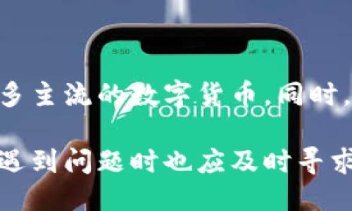 jiaoti小狐钱包更新指南：如何轻松找到最新版本/jiaoti
小狐钱包更新, 钱包版本, App更新, 用户指南/guanjianci

小狐钱包简介
小狐钱包是一款广受欢迎的数字资产管理工具，用户可以通过它便捷地管理自己的虚拟货币、进行交易及资产转移。随着区块链技术的不断发展，小狐钱包也在不断更新，以提供更好的用户体验和更高的安全性。为了使用最新的功能和保持钱包安全，定期更新是非常必要的。

为什么需要更新小狐钱包
应用程序的更新不仅仅是为了增加新功能，更多的还是为了修复已发现的漏洞和漏洞，提升安全性。在数字货币交易中，安全性至关重要。小狐钱包的开发团队会定期发布更新，以解决用户反映的问题和对用户体验的提升，这样用户才能更好、更安全地使用钱包。

在哪里可以更新小狐钱包
更新小狐钱包的方法主要依赖于您下载应用的途径。

应用商店更新
如果您是在手机的应用商店下载的小狐钱包，比如苹果的App Store或者安卓的Google Play，可以根据以下步骤进行更新：
ul
    li打开应用商店，点击“更新”选项。/li
    li在已下载应用列表中找到小狐钱包，查看是否有更新可用。/li
    li点击“更新”按钮，等待安装完成。/li
/ul
通常情况下，应用商店会自动提示用户更新，但是最好定期检查，以确保钱包始终保持最新状态。

官网下载更新
若您是在小狐钱包的官方网站下载的应用，您可以直接访问官网进行更新。一般来说，官网会发布最新版本的软件下载链接。您可以按照以下步骤操作：
ul
    li打开小狐钱包的官方网站。/li
    li找到“下载”或“更新”选项，查看最新版本的信息。/li
    li下载最新版本的安装包，替换掉已存在的旧版本。/li
    li根据提示进行安装，确认应用权限。/li
/ul
官网更新版可能会带来更完整的功能，特别是一些新推出的特性，建议用户对此保持关注。

如何确认更新成功
更新完成后，用户需要确认更新是否成功。可以通过以下方式进行检查：
ul
    li打开小狐钱包，查看主界面上方的信息，一般会显示当前的版本号。/li
    li进入设置或关于页面，找到版本号，确认是否为最新版本。/li
/ul
如果版本号与官网或应用商店所示的最新版本一致，说明您的更新已成功。

更新后遇到问题的解决方法
在更新过程或更新后，用户可能会遇到一些问题。例如应用崩溃或功能不正常。这时可以尝试以下方法解决：
ul
    li重启应用，很多时候简单的重启能够解决运行不稳定的问题。/li
    li清除缓存，有时缓存文件会导致新版本运行不顺畅。/li
    li检查网络连接，确保网络稳定也是保证应用正常运行的重要因素。/li
    li如问题仍未解决，考虑卸载后重新安装最新版本。/li
/ul

小狐钱包的未来展望
随着市场的不断发展，小狐钱包也在不断进化。未来版本可能会引入更多创新功能，如增强的安全措施、用户体验或是支持更多主流的数字货币。同时，在用户社区的反馈下，开发者也可能会不断产品，以适应用户的实际需求。

总结而言，定期更新小狐钱包是确保安全使用的重要一步。在应用商店或官网上都能轻松找到更新。用户需要关注版本信息，遇到问题时也应及时寻求解决方案。保持钱包更新，用户才能享受到小狐钱包带来的最新体验与服务。