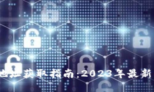 瑞波币钱包地址获取指南:2023年最新5种获取方式