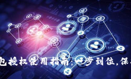 2023年小狐钱包授权使用指南：一步到位，保护你的数字资产
