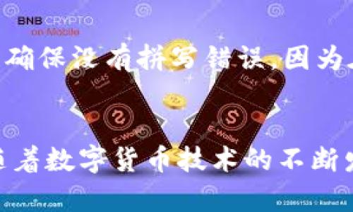   解决钱包没有以太坊转不出去的5个实用方法 / 
 guanjianci 以太坊, 钱包, 转账失败, 数字货币 /guanjianci 

引言
随着数字货币的兴起，以太坊作为一种大型智能合约平台，吸引了众多用户的目光。然而，在转账过程中，许多用户会遇到钱包无法转出以太坊的困扰。这类问题不仅让用户感到沮丧，还可能导致资金的延误和其他潜在风险。下面我们将深入探讨可能的原因以及解决方案，帮助用户快速、安全地解决问题。

了解钱包转账的基础知识
在深入解决问题之前，首先需要了解一些基本知识。以太坊网络的转账方式是基于区块链技术进行的。在发起转账时，用户需要支付一定的“气费”来激励矿工处理交易。在钱包转账的情况下，这一过程涉及多个方面，包括钱包的类型、网络状态、当前的气费设置等等。

常见问题及解决方法
钱包无法转出以太坊的原因可能有很多，以下是一些常见的问题和相应的解决策略。

h41. 确认账户余额/h4
这是最基本的检查。确保你的以太坊钱包中确实有足够的以太坊余额来进行转账。余额不仅要满足转账的本金，还需考虑到需要支付的气费。如果余额不足，转账自然会失败。

h42. 检查网络状态/h4
以太坊网络的状态会影响转账的成功率。在网络拥堵时，交易可能会被延迟或未能确认。通过检查在线以太坊区块浏览器，了解当前网络的块时间和拥堵情况，确保在合适的时机发起交易。

h43. 设置合理的气费/h4
气费是转账成功的关键因素，设置过低的气费可能导致交易未被矿工处理。在进行任何转账之前，了解当前市场的平均气费并适当调高你的气费，以确保交易的优先级。某些钱包还会提供推荐的气费选项，根据网络情况自动进行调整。

h44. 使用合适的钱包/h4
不同的以太坊钱包在转账功能和界面设计上有所不同。有些钱包可能存在bug或安全隐患，影响转账的顺利进行。如果频繁出现转账失败的现象，考虑更换更为流行和安全的钱包，例如MetaMask、MyEtherWallet等。

h45. 检查交易历史记录/h4
如果前面的转账失败，可能会在一定时间内影响后续的交易。通过查阅钱包的交易历史，确认之前的转账是否出现问题，并考虑在确认所有交易都已处理后再尝试新的转账。

其他注意事项
除了上述基本技巧外，在进行以太坊转账时还有一些其它细节需要关注。例如，对地址的准确性进行双重检查可以避免不必要的损失。在输入对方地址时，确保没有拼写错误，因为在区块链网络中，地址错误可能导致资金一去不复返。

总结与展望
虽说钱包无法转出以太坊的问题在某个时刻可能给用户带来困扰，但通过了解常见的原因和切实可行的解决方案，用户可以在大多数情况下轻松解决。随着数字货币技术的不断发展，业界也在努力改善转账的流畅性和安全性。因此，对于以太坊用户而言，持续关注市场动态和技术进步，必定会帮助他们更好地管理自己的数字资产。