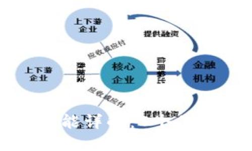 小狐钱包手机交互功能详解：7个你必须知道的实用技巧