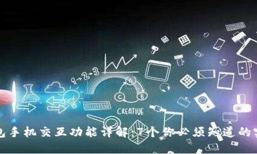 小狐钱包手机交互功能详解：7个你必须知道的实用技巧