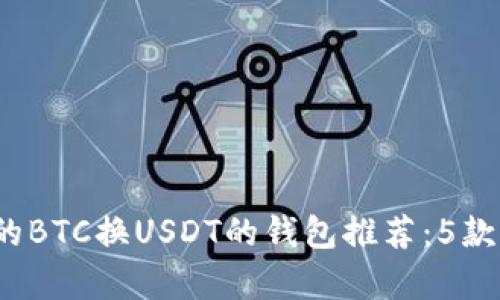 2023年最全的BTC换USDT的钱包推荐:5款优质选择解析