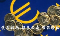 小狐钱包加币使用指南：新手必看，带