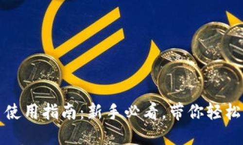 小狐钱包加币使用指南：新手必看，带你轻松玩转加币功能
