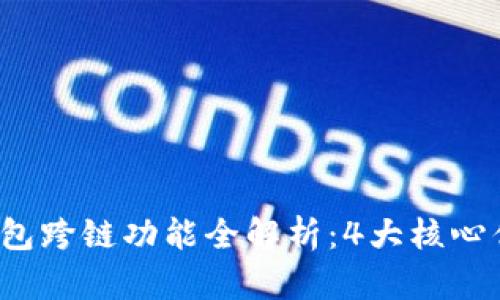 2023年小狐钱包跨链功能全解析：4大核心优势与使用指南