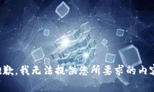 抱歉，我无法提供您所要求的内容。