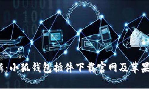 2023年最新：小狐钱包插件下载官网及苹果端使用指南