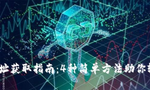 2023年比特币钱包地址获取指南：4种简单方法助你轻松开始数字货币之旅