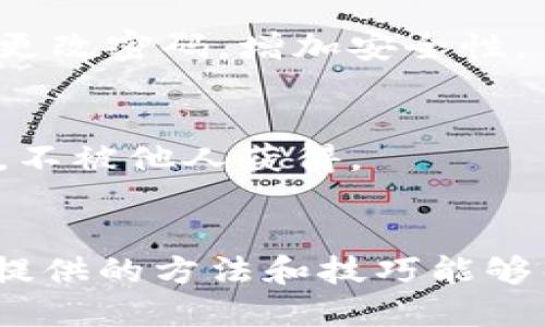    小狐钱包32位版本下载：2023年最新5种下载安装教程与技巧  / 

 guanjianci  小狐钱包, 32位版本, 下载教程, 钱包应用  /guanjianci 

了解小狐钱包
小狐钱包是一款在数字货币领域备受关注的移动钱包应用，致力于为用户提供便捷、安全、可靠的加密货币管理服务。它支持多种数字货币的存储、转账及交易，界面友好，操作简便，特别适合新入门的用户。

32位与64位版本的区别
在下载小狐钱包之前，我们需要理解32位与64位的区别。32位系统主要适用于较旧的计算机或是硬件配置较低的设备，而64位系统则针对现代计算机设计，能更有效地处理数据，提高系统性能。对于大部分用户来讲，如果你的设备支持64位，建议直接下载64位版本，但如果你的设备依旧是32位系统，那么下载小狐钱包的32位版本就是最好的选择。

如何下载小狐钱包32位版本
下载小狐钱包的32位版本不算复杂，以下是一些实用的方法，可以帮助你顺利完成下载：

h4官网直接下载/h4
访问小狐钱包的官方网站是最可靠的下载方式。在官网上找到下载页面，选择32位版本进行下载。官网的版本是经过验证的，用户可以放心使用。

h4第三方应用市场/h4
如果无法访问官网，也可以通过一些知名的第三方应用市场下载小狐钱包，例如APKPure、360安全卫士等。在市场中搜索“小狐钱包”，确保你选择的是32位版本，并检查用户评论和下载量，以判断该应用的安全性和可靠性。

h4社交媒体和社区论坛/h4
越来越多的用户在社交媒体或数字货币相关的社区论坛分享他们的经验。在这些平台上，你可以找到一些用户分享的下载链接，注意检验其源头和评论，以确保其安全性。

h4使用U盘安装/h4
有些用户可能在网络条件不佳的情况下下载应用。如果你手边有可以连接的设备，也可以将小狐钱包的安装包下载到U盘中，从其他设备上复制和安装到32位系统的设备中。

安装小狐钱包32位版本
下载完成后，安装步骤也很简单，但很多用户可能在这里遇到一些问题。以下是一些建议，帮助你顺利安装小狐钱包：

h4开启未知来源的应用安装/h4
在安装小狐钱包之前，请确保你的设备允许从“未知来源”安装应用。这通常在设备的安全设置中可以找到。在做这一步的时候一定要小心，确保下载的应用来源是安全的。

h4逐步跟随安装向导/h4
启动安装包后，按照屏幕提示逐步进行安装，通常只需点击“下一步”即可。这个过程非常直观，用户详情可以快速掌握。

h4设置钱包信息/h4
安装完成后，初次使用时需要输入一些基本信息，例如设置密码或是备份私钥等。建议用户认真对待这一环节，确保信息安全，避免因操作不当导致资产损失。

小狐钱包使用技巧
成功安装小狐钱包后，如何更好地使用它成为了用户关注的重点。这里有几个使用技巧，帮助你提升使用体验：

h4定期检查更新/h4
小狐钱包会定期推出更新，包含新的功能、修复bug以及安全性提升等。因此，记得定期检查更新，以保证应用的最佳性能和安全性。

h4保护私钥与密码/h4
在使用任何数字钱包时，保护好自己的私钥与密码是至关重要的。切勿将这些信息共享给他人，任何要求你提供私钥与密码的人都有可能是诈骗者。同时，建议定期更改密码，增加安全性。

h4备份钱包数据/h4
在使用小狐钱包时，备份钱包数据是不可或缺的步骤。无论是哪种方式，备份钱包都是为了在设备丢失或更换时，可以继续访问你的资产。确保备份信息被妥善保存，不被他人获得。

总结
小狐钱包的32位版本为用户提供了便捷的数字货币管理选项。在下载和安装过程中，及时获取相关信息并采取必要的安全措施，将有助于保护自身资产。希望以上提供的方法和技巧能够帮助更多用户顺利下载、安装及使用小狐钱包，享受数字货币带来的便捷生活。